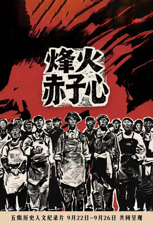 烽火赤子心(2025)海报