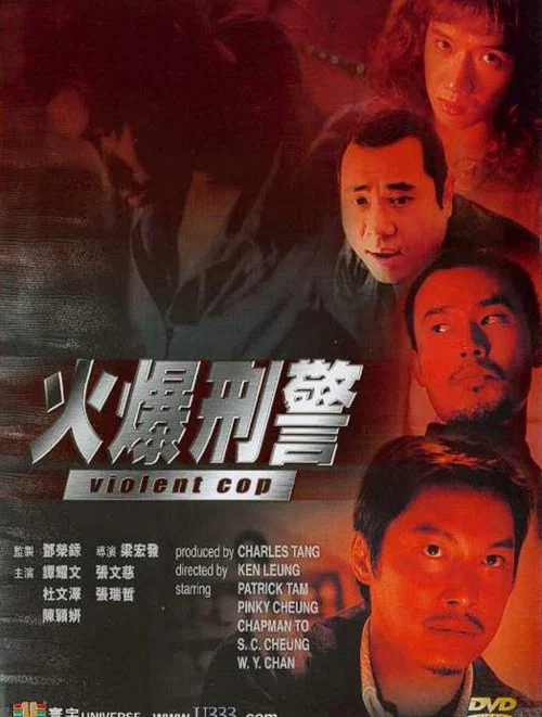暴力刑警国语(2000)海报
