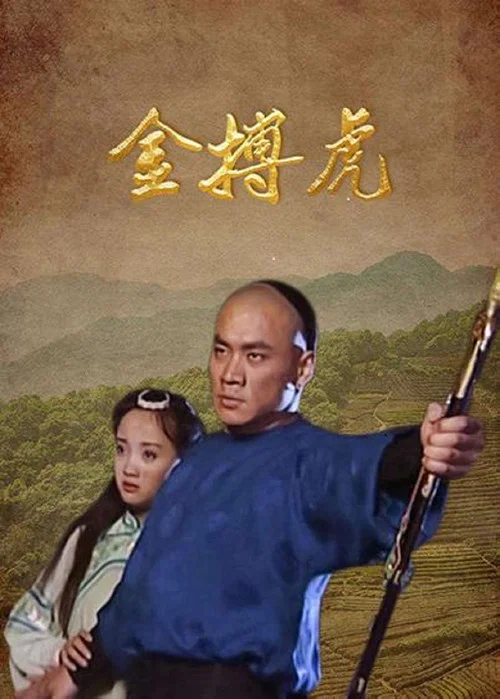 金搏虎(2000)海報