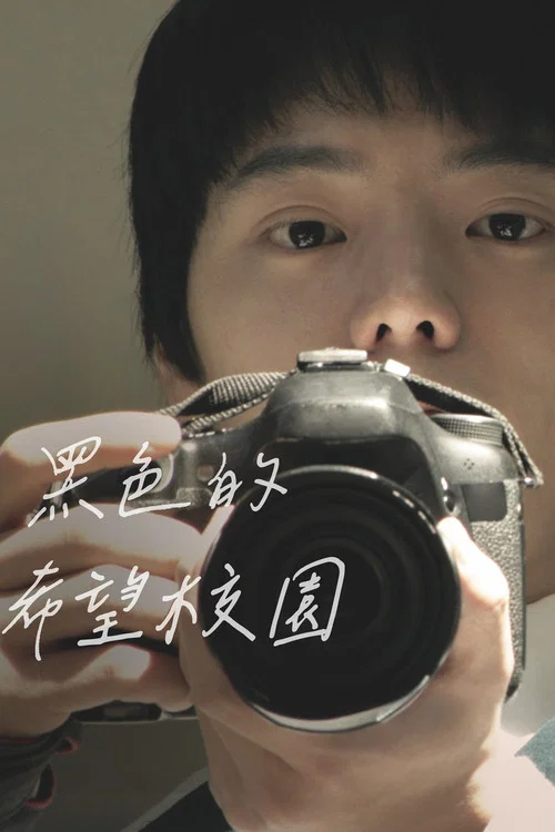 說不出口的秘密(2015)海報