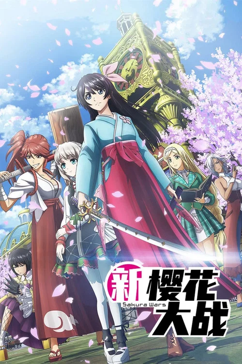 新樱花大战(2020)海报