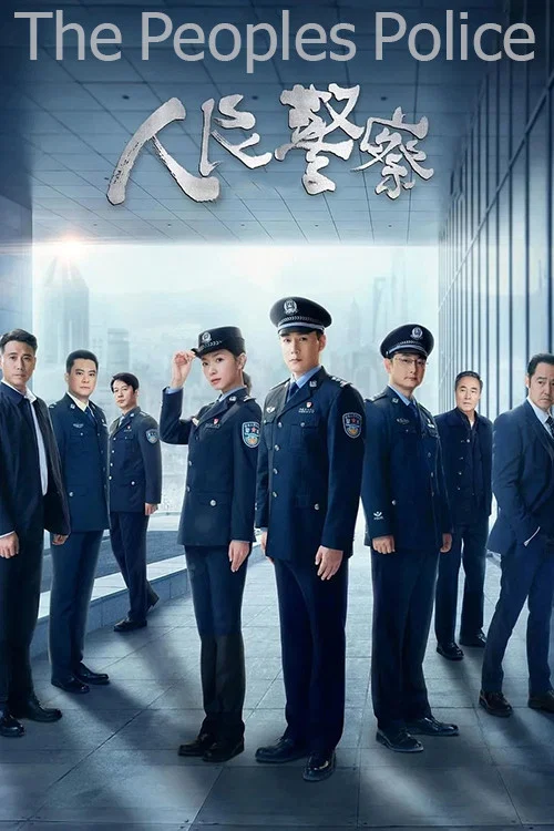 人民警察劇照3