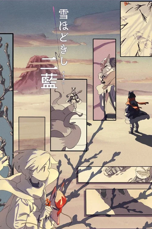 释雪二蓝(2022)海报