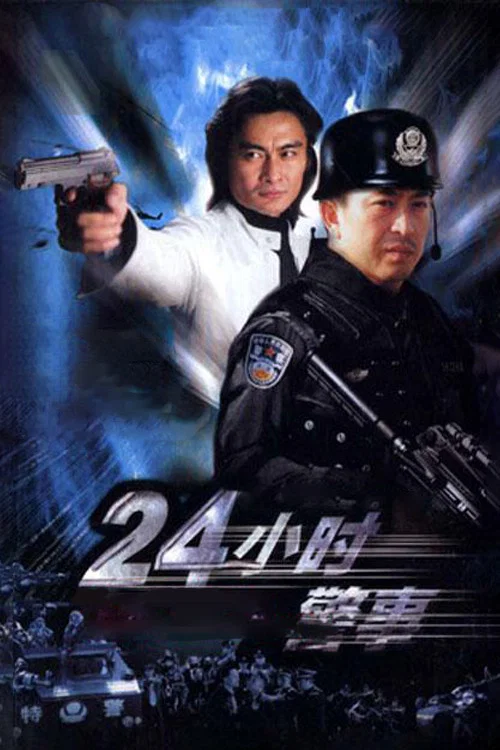 24小時警事(2005)海報