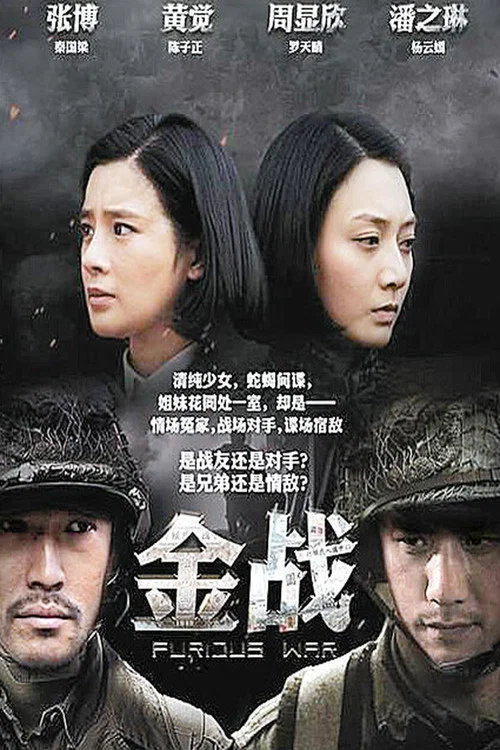 金戰(2014)海報