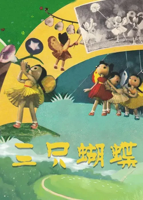 三只蝴蝶(1959)海报