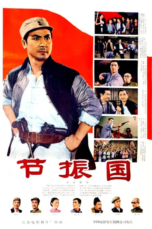 節振國(1965)海報