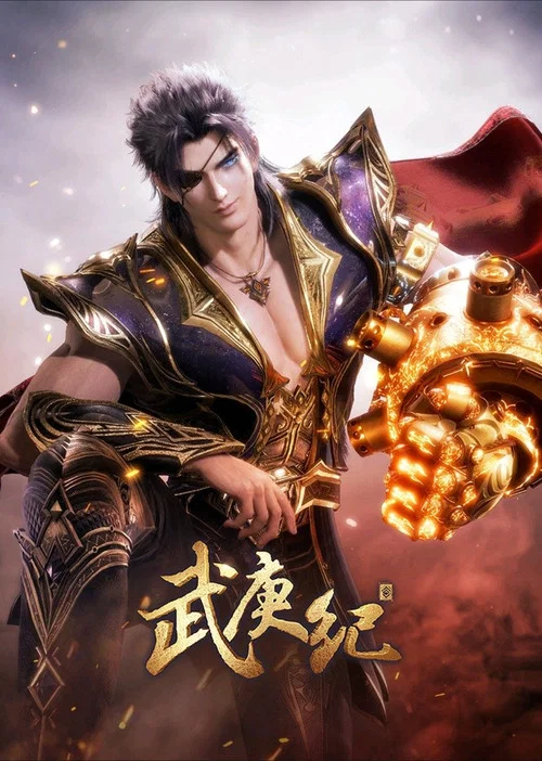 武逆 第四季剧照8