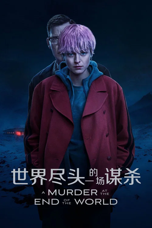 世界盡頭的一場謀殺(2023)海報