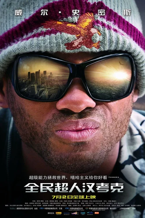 全民超人汉考克剧照2