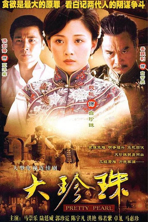 大珍珠(2008)海報