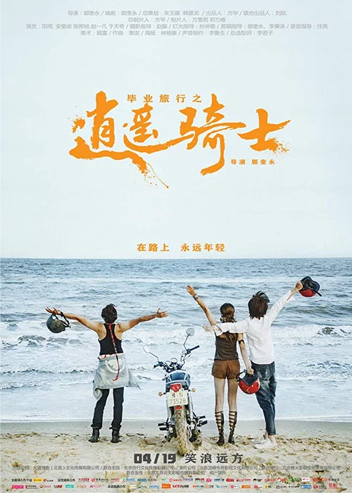 畢業旅行之逍遙騎士(2019)海報