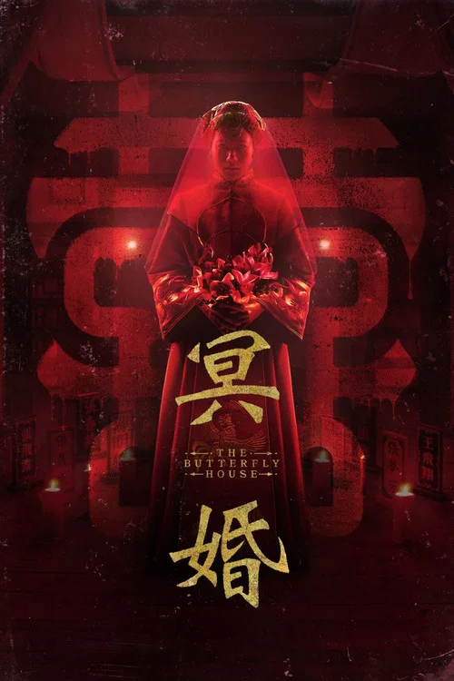 蝴蝶屋(2025)海報