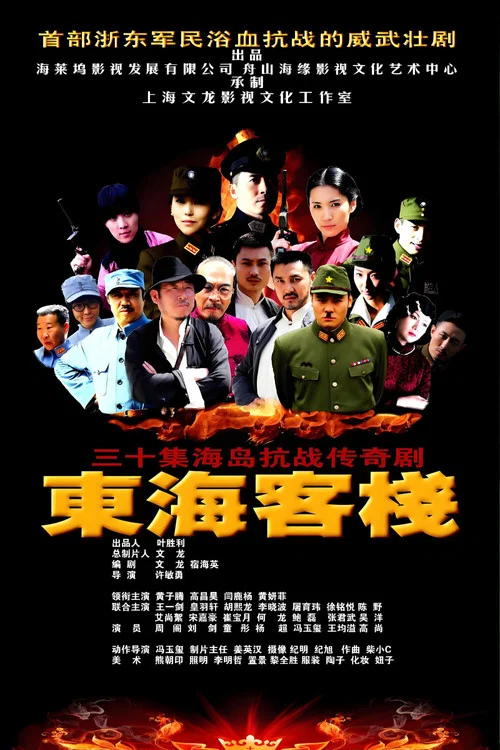 东海客栈(2014)海报