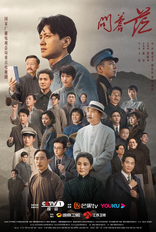 问苍茫(2023)海报
