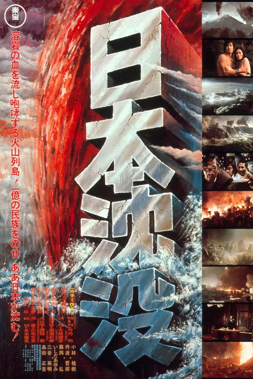 日本沉沒(1973)海報