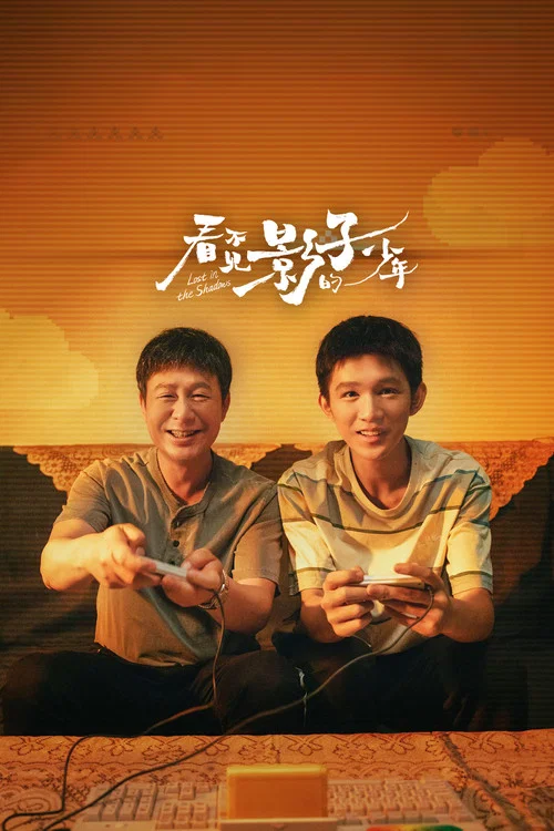 看不见影子的少年剧照5
