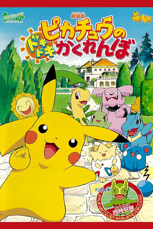 精靈寶可夢:皮卡丘的心跳捉迷藏(2001)海報