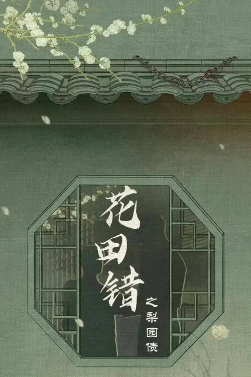 梨花错(2024)海报