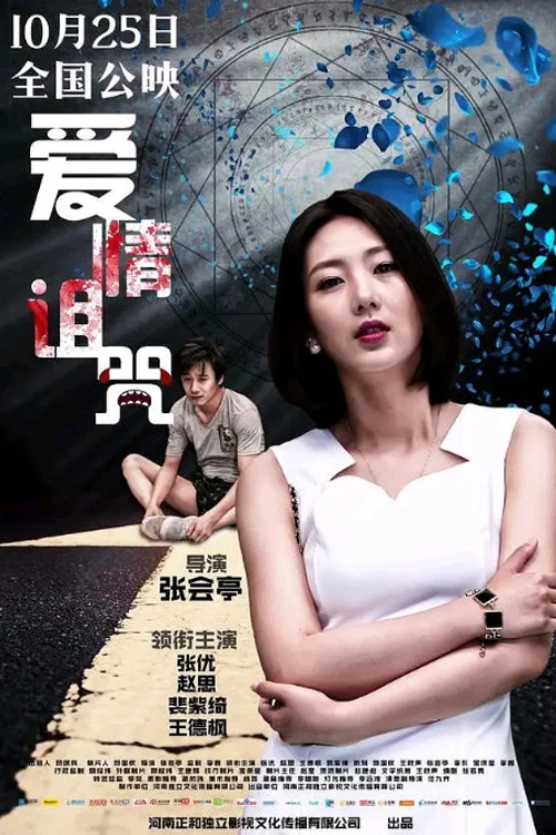 愛情詛咒(2019)海報