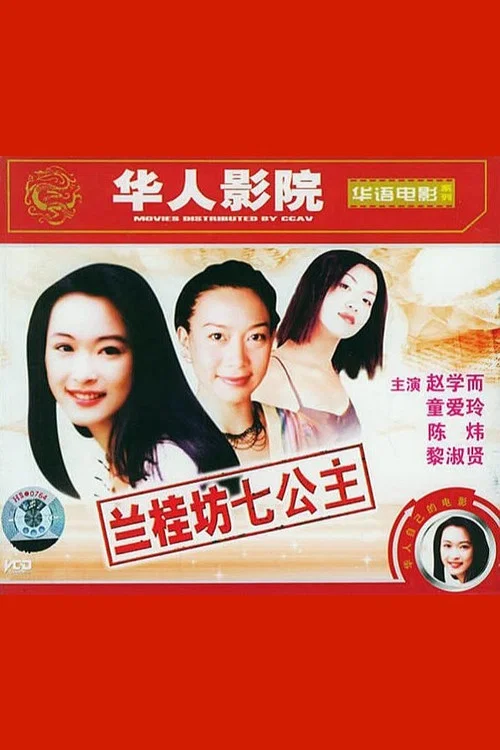 兰桂坊七公主(1997)海报