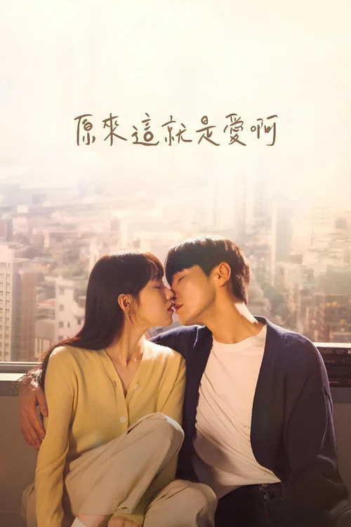 原来这就是爱啊剧照2