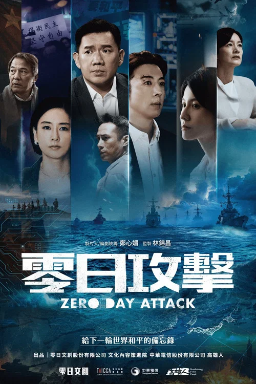 零日攻击(2025)海报