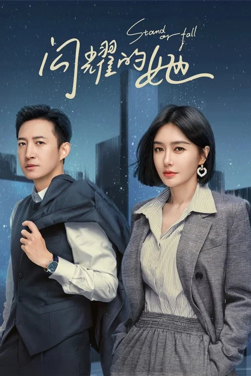闪耀的她(2023)海报