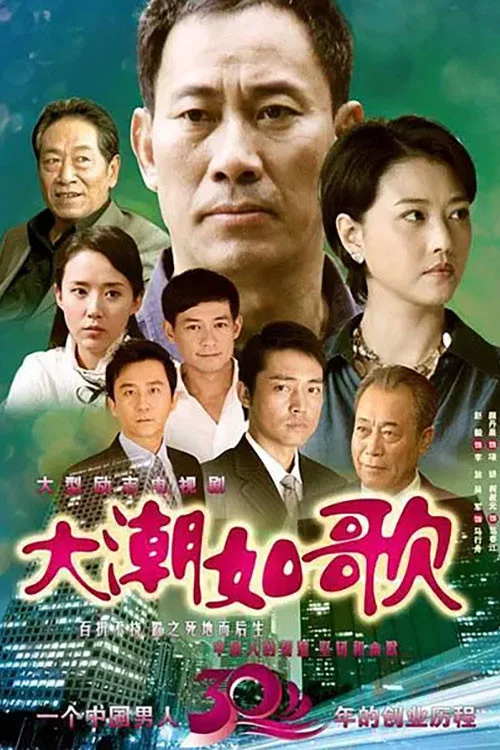 大潮如歌(2010)海報