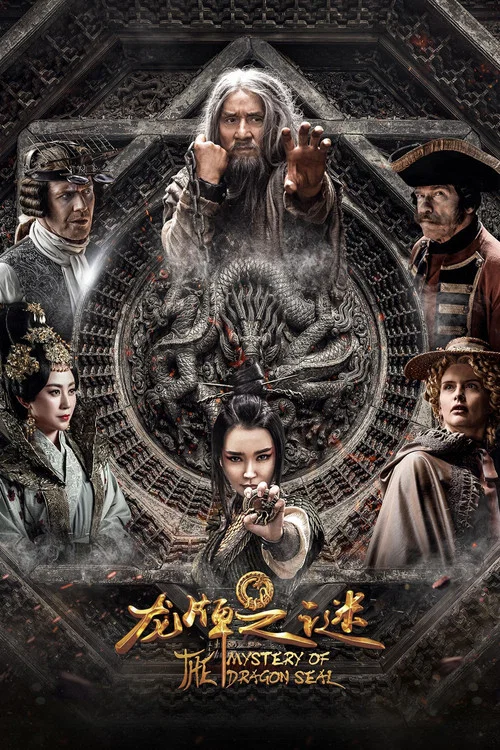 龙牌之谜(2019)海报