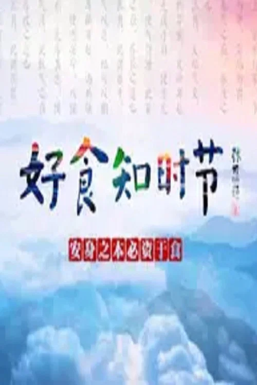 好食知時節(2022)海報