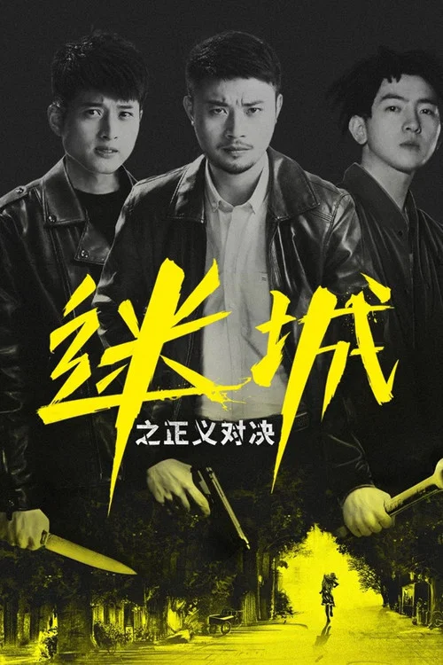 迷城之正義對決(2022)海報