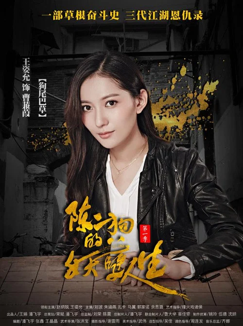 陈二狗的妖孽人生 第一季剧照10