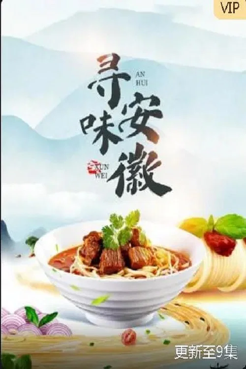 寻味安徽(2023)海报