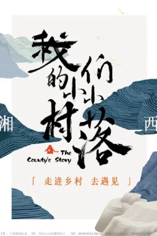 我们的小小村落(2024)海报
