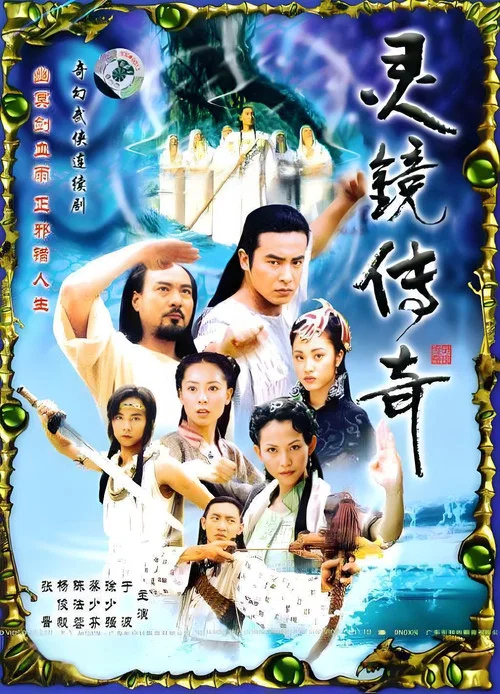 灵镜传奇(2004)海报