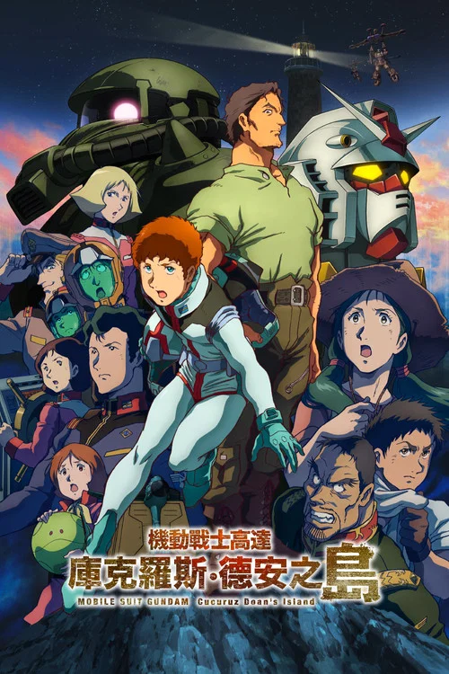 機動戰士高達庫庫魯斯·多安的島(2022)海報