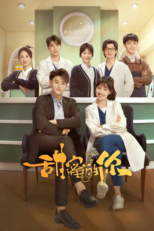 甜蜜的你(2023)海報