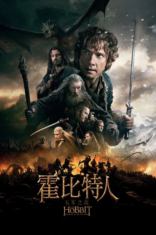 霍比特人3:五军之战(2014)海报