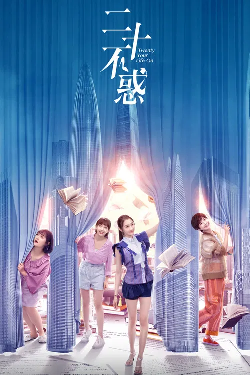 二十不惑(2020)海报