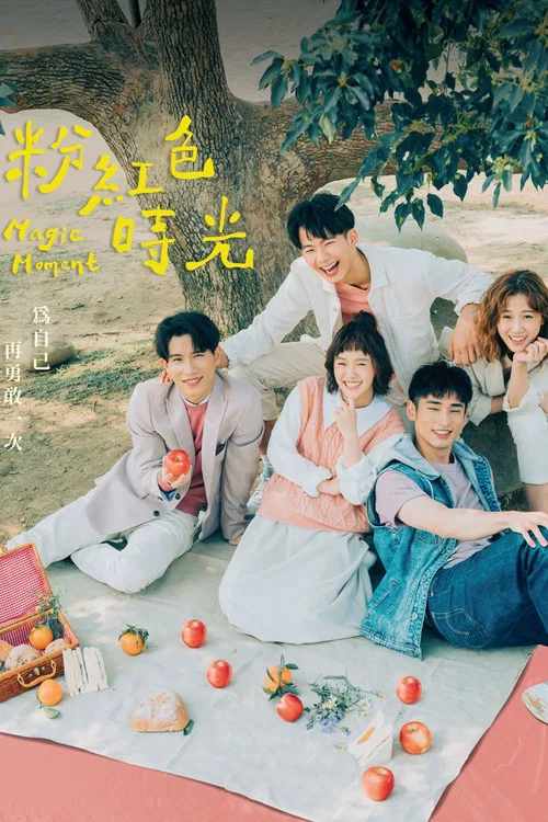 粉紅色時光(2020)海報