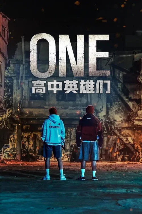 ONE:高中英雄們(2025)海報