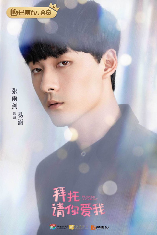 拜託,請你愛我劇照9
