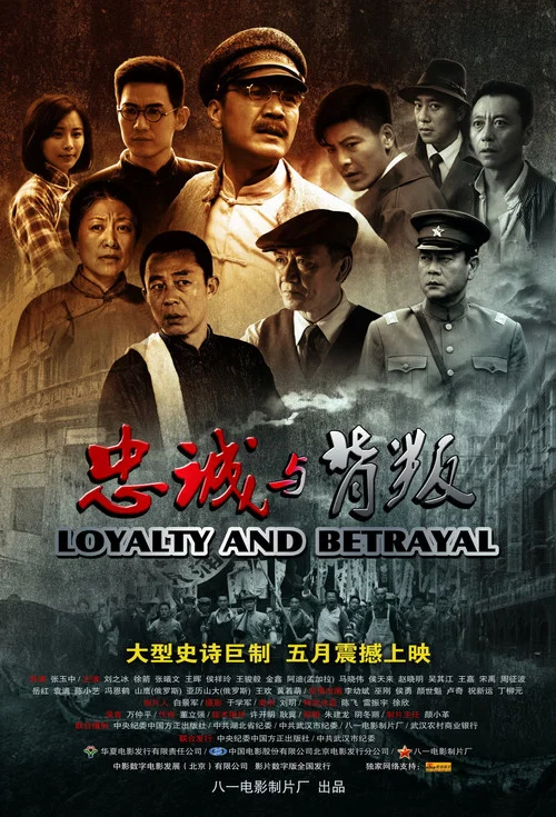忠诚与背叛(2012)海报