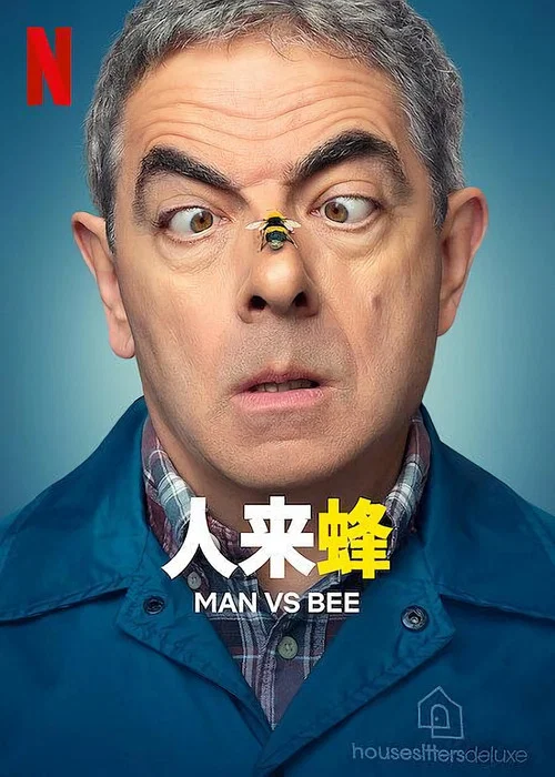 人來蜂(2022)海報