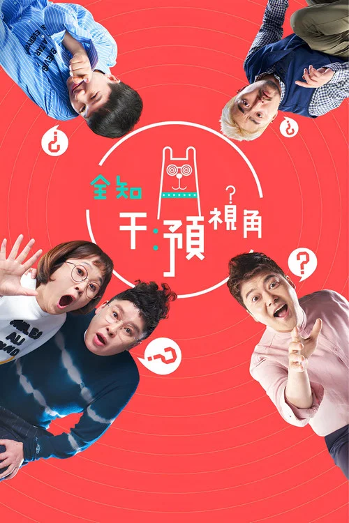 全知干预视角剧照2