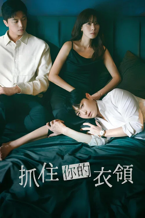 抓住你的衣领剧照2