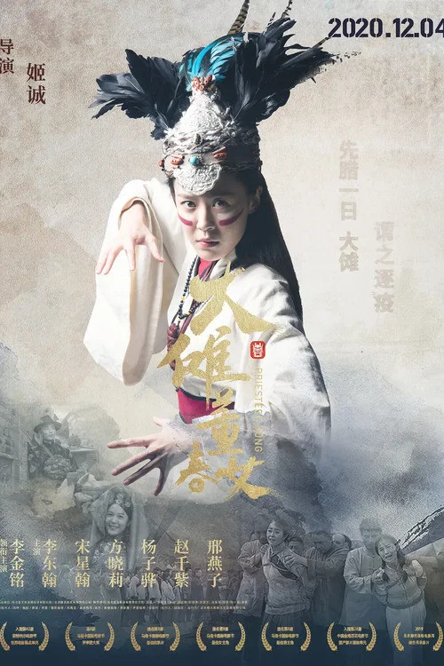 大儺·董春女(2020)海報