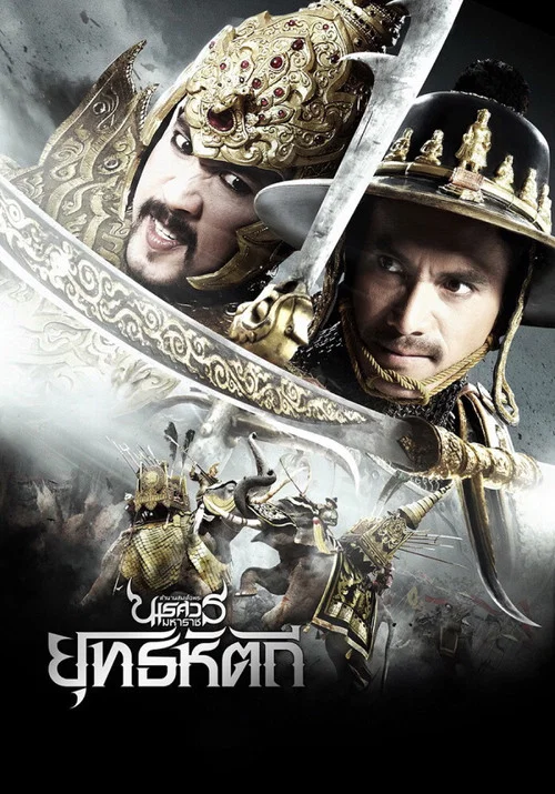 泰王納黎萱5(2014)海報