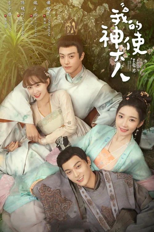 我的神使大人(2024)海报